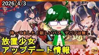 【4/3放置少女アプデ情報】新MRアバ墨麟、一朝一夕必ず大吉など【デフ】