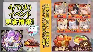 【放置少女】4月7日(火)更新情報まとめ！メイドイベントで毎日ログボをゲット！ #放置少女パートナークリエイター