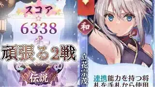 【放置少女】「運命の絵札」4/9、時には目指そう立花の道！