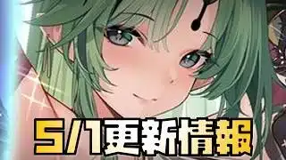 【放置少女】私の大好きなキャラ 5月1日 更新情報まとめ バエル