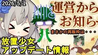 【5/1放置少女アプデ情報】バエル再販、一朝一夕、願い返しなど【デフ】