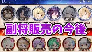 【放置少女】9周年以降の副将販売の流れについて。
