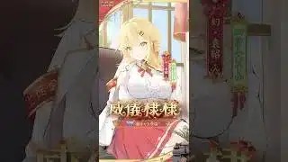 【放置少女】『威儀棣棣』幻・袁紹（CV：#汐入あすか）