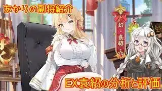 【放置少女】紲星あかりと行く放置少女 副将紹介～EX袁紹～