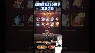 【放置少女】EX副将の幻・袁紹を260連でゲットするの巻 #放置少女 #shorts