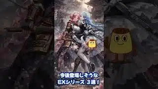 【放置少女】今後登場しそうなEXのシリーズを3種類、予想してみました。 #放置少女  #shorts