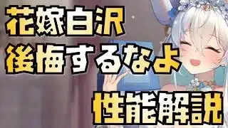 【放置少女】取ったら後悔するかも？ MR聖 花嫁白沢 性能解説