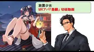 放置少女_墨麟_切磋動画三戦!_副将解説はnote記事にて(概要欄にリンクあります)