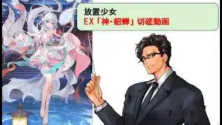 放置少女_神・貂蝉_切磋動画二選！_副将解説はnote記事にて(概要欄にリンクあります)