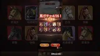 馬ガチャやってみた！ #放置少女 #pr