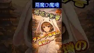 【放置少女】悪魔の魔境👿領域 #放置少女 #ぴょん #shorts