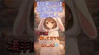 【放置少女】悪魔の魔境攻略☆項羽回…ダメージ伸ばそう💪 #放置少女 #ぴょん #shorts