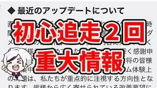 【放置少女】初心追走がもう一回追加できます！その他重大ニュースアプデ解説。