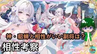 【放置少女副将特集】神・貂蝉と相性がいい副将は？【デフ】