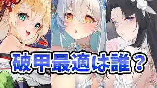 【放置少女】戦役ボスで大活躍するおすすめ破甲キャラ２選！（バッファー以外）