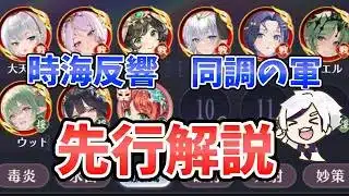 【放置少女】時海反響「同調の軍」を先行解説！与ダメアップ系のキャラがカギになる。
