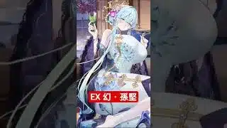 #新キャラクター　 #放置少女 #幻・孫堅