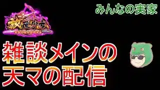 【放置少女生配信】ご無沙汰になってしまいました。デイリーやりながら雑談していきマッチョ！ #放置少女 #運命の絵札   #ソシャゲ #天マッチョ