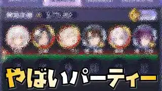 【放置少女】やばすぎるほぼみんなができるパーティーを作ってしまったかも 時海反響