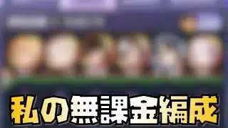 【放置少女】これが私の無課金編成 時海反響