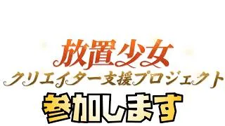 【放置少女】放置少女クリエイター支援プロジェクトにエントリーしようと思います