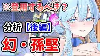 【放置少女】幻孫堅は登用するべきか？（分析後編）