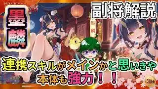【放置少女副将解説】墨麟【デフ】