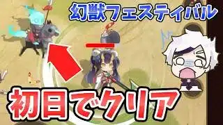 【放置少女】幻獣フェスティバルを初日でラスボス撃破する方法！楽しすぎる！