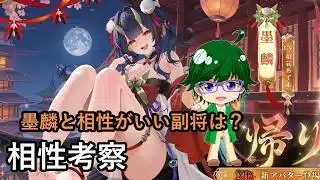 【放置少女副将特集】墨麟と相性がいい副将は？【デフ】