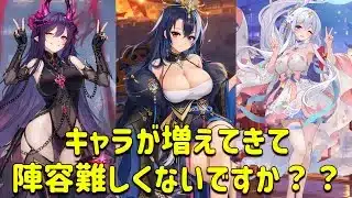 放置少女　多種多様化した陣容から私の考えを語り切磋します。貂蝉も強いから誰育成するか悩むよね！！