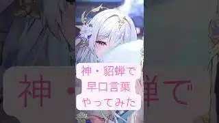 【放置少女】神・貂蝉でオリジナル早口言葉やってみた※イヤホン推奨 #ゲーム
