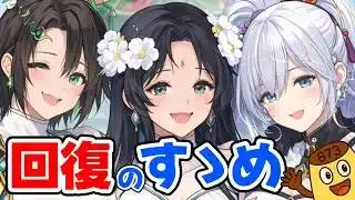 【放置少女】継戦能力が試される！味方の回復について解説します。