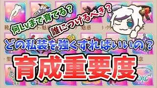 【放置少女】私装の『育成優先度』と強力なセット私装を付与すべき副将を解説します。
