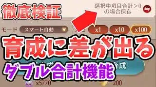 【放置少女】新育成システムの育成効率を徹底検証してきました。ダブルチェックの合計機能良いですね！