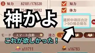 神アプデきたー！育成これで楽になるぜ。放置少女