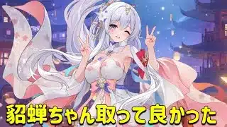 放置少女　貂蝉取って良かった。ケアしてあげれば耐久補えて火力もあり暴れます！！