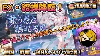 【放置少女】　やってまいりました願い返し！果たして今回の結果は・・・？一字三礼鯖で貂蝉ちゃんをお迎えしよう！戦姫群起開催！