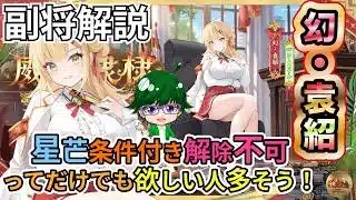 【放置少女副将解説】幻・袁紹【デフ】
