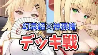 【放置少女】幻・袁紹のデッキ戦！コンボ決まると火力がエグい。鎮弦耐久も割と頑張ってる。
