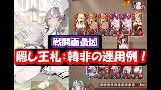 【運命の絵札】戦闘性能最凶!隠し王札 韓非の運用例!#放置少女#つくし#放置少女パートナークリエイター