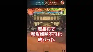 【放置少女】魔呂布が解除不可残影化を完全に終わらせてしまう。