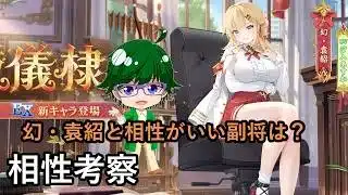 【放置少女副将特集】幻・袁紹と相性がいい副将は？【デフ】