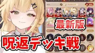 【放置少女】これが最新の『呪返』デッキ戦！反射が気持ちいい。