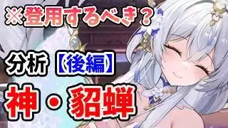 【放置少女】神・貂蝉は登用するべきか？（分析後編）
