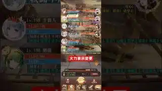 #放置少女 #ボス戦　戦役　火力表示変更