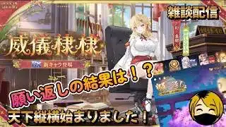 【放置少女】 やってまいりました願い返し!果たして今回の結果は・・・?天下縦横始まりました!