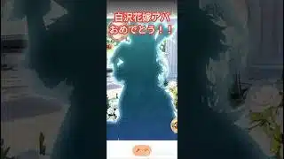 白沢花嫁化おめでとう！！放置少女