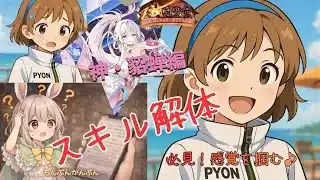 【放置少女】神・貂蝉をぴょん流解説！これでスキルの感覚を掴もう♪#放置少女 #ぴょん #神貂蝉