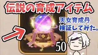 【放置少女】念願の『天女育成丹』を手に入れたぞー！さっそく検証してみた。