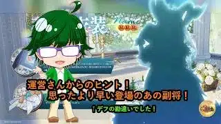 【放置少女情報】運営さんからのヒント！思ったより早い登場のあの副将！(デフの勘違い)【デフ】